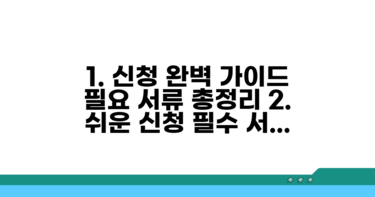 신청 절차와 필요 서류 완벽 가이드