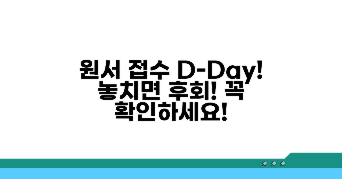 원서 접수 시기, 놓치지 마세요!