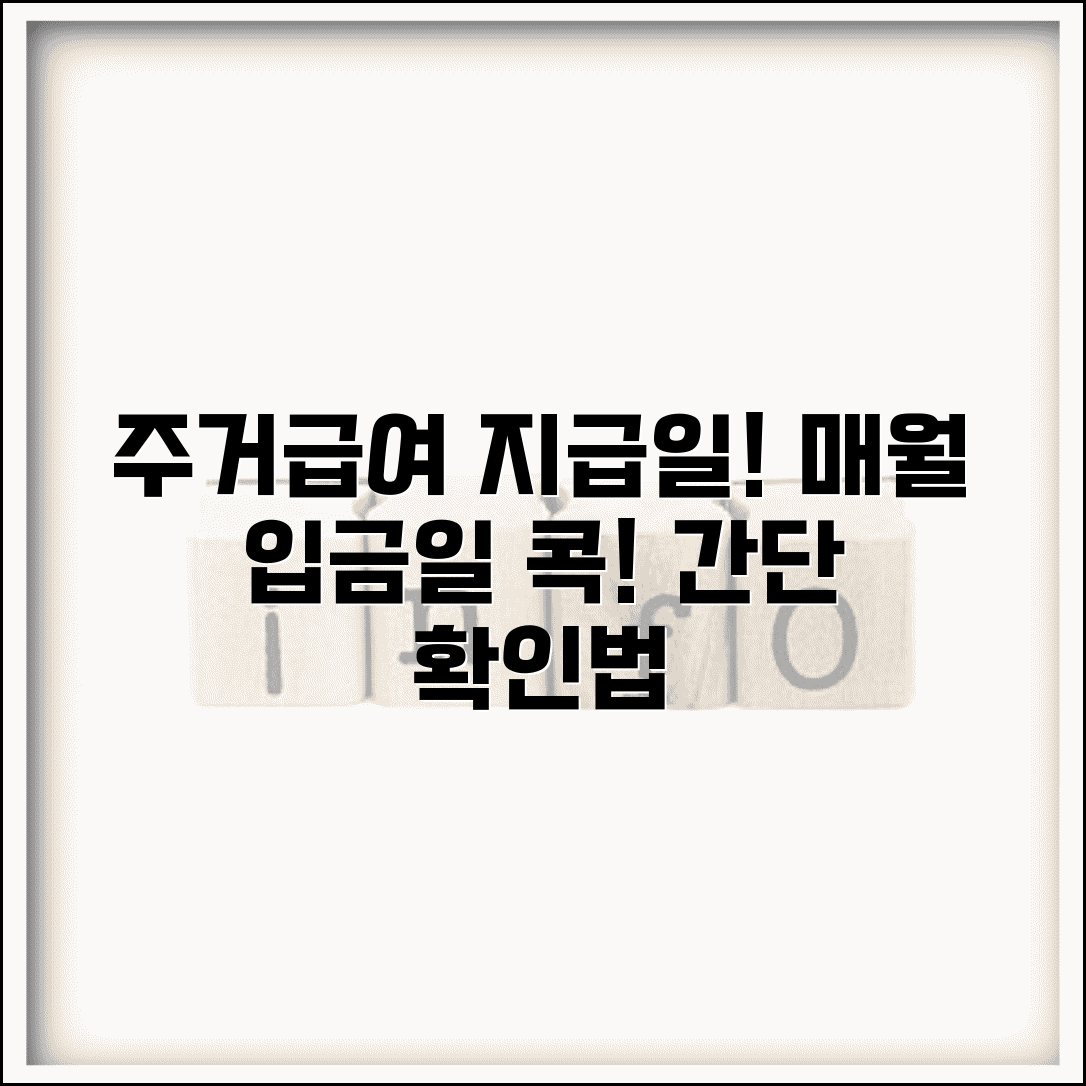 주거급여 지급일 | 매월 지급일정 | 입금일 확인 방법