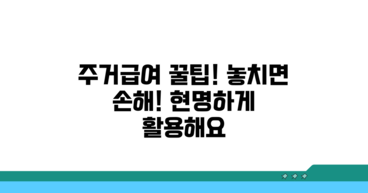 주거급여 활용 꿀팁과 추가 정보