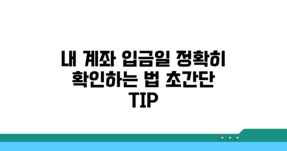 내 계좌 입금일, 이렇게 확인하세요