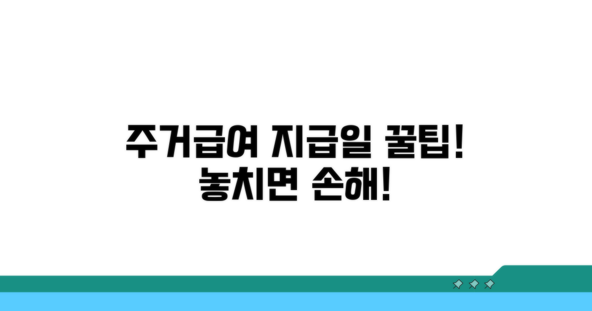 주거급여 지급일, 꼭 알아야 할 핵심