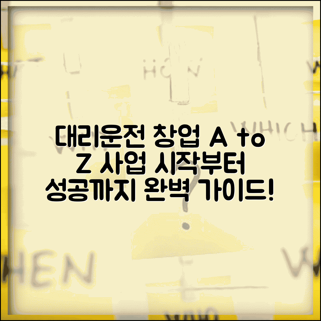 대리운전 창업 가이드 | 대리운전 사업 창업 완벽정리