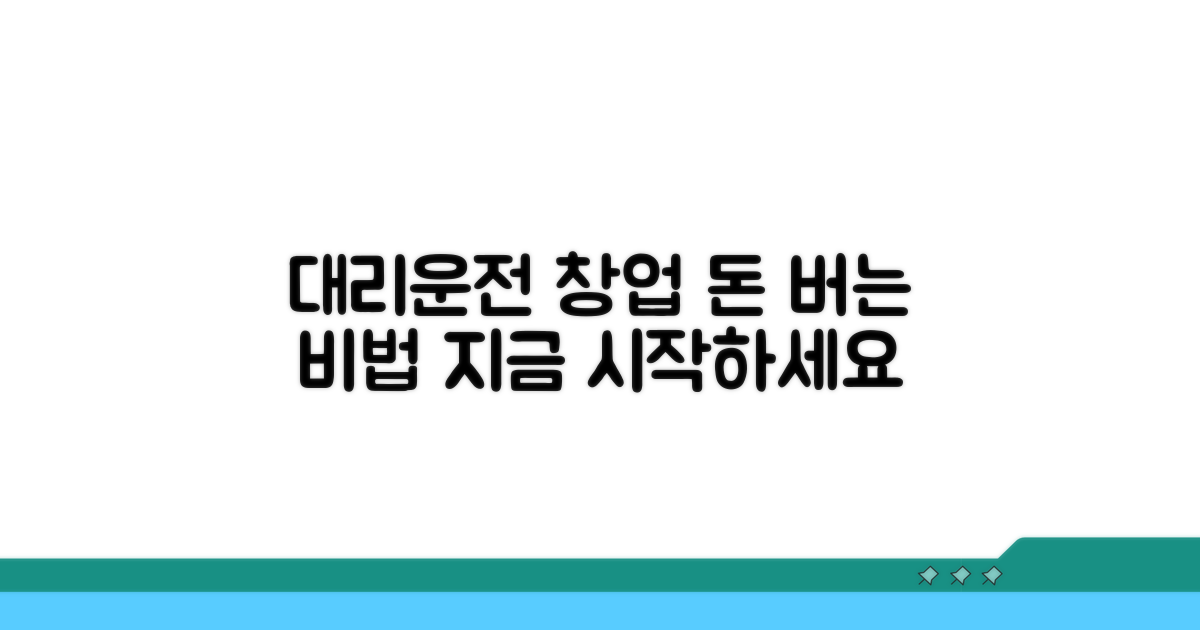 대리운전 창업 핵심 준비 사항