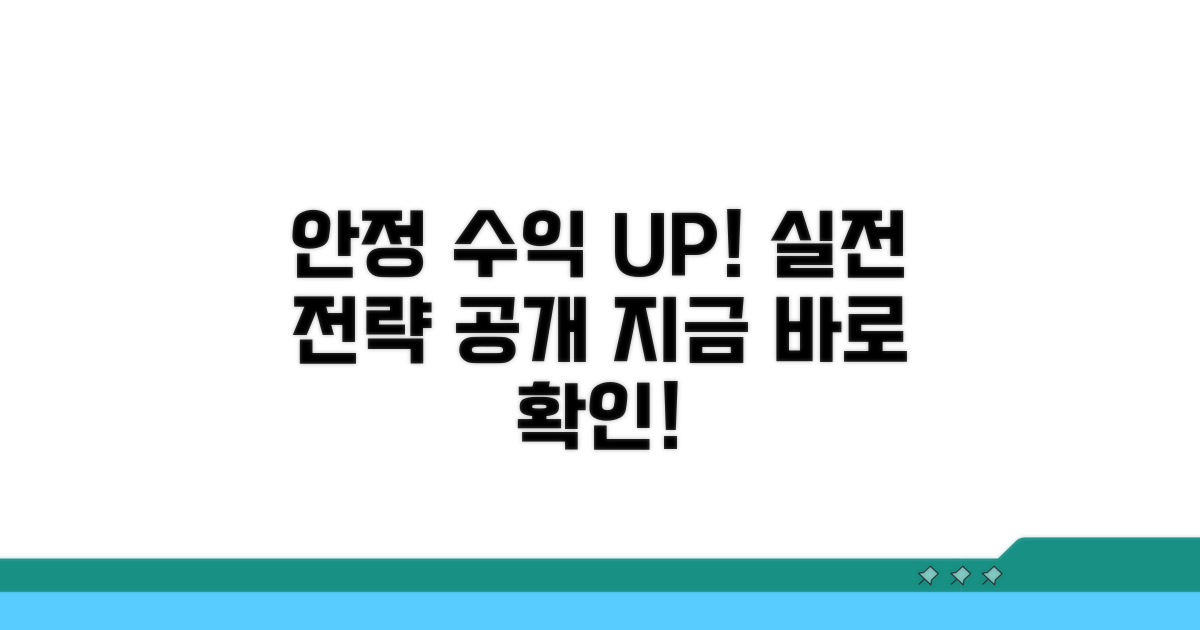 안정적인 수익 창출을 위한 전략