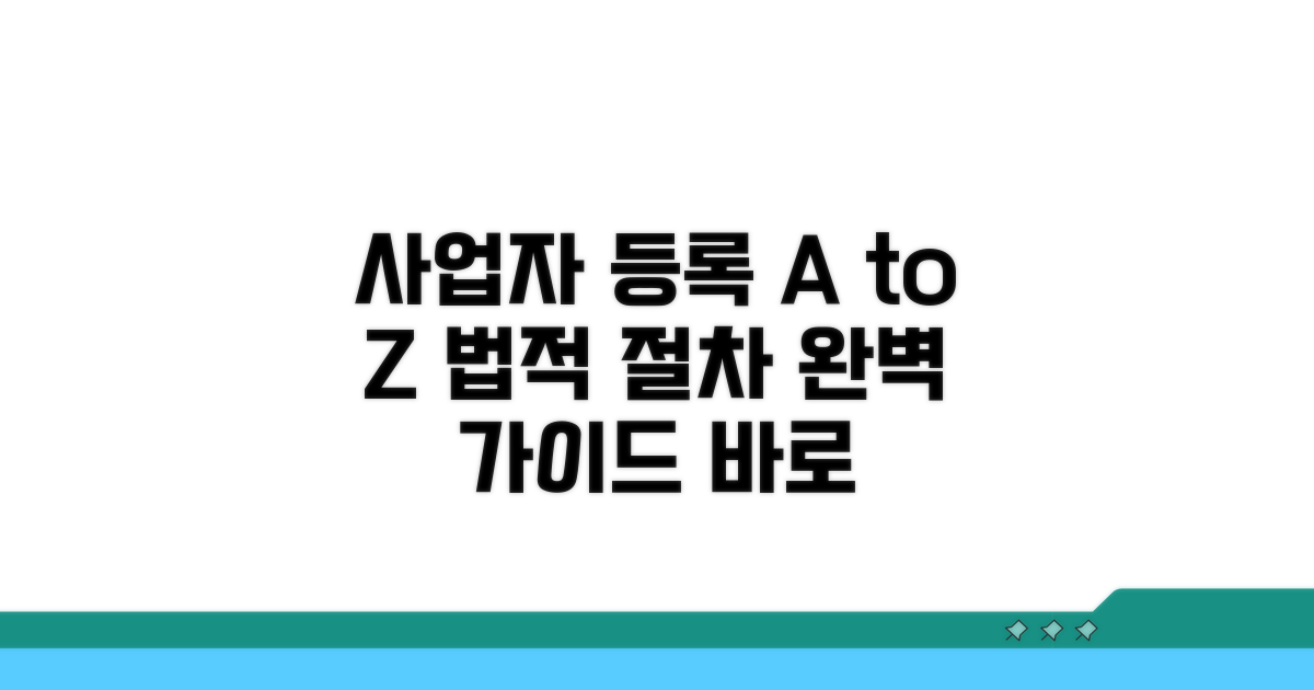 사업자 등록과 법적 절차 완벽 정리