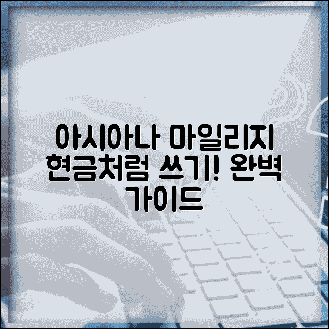 아시아나 마일리지 포인트 전환 | 아시아나 마일리지 활용 완벽가이드