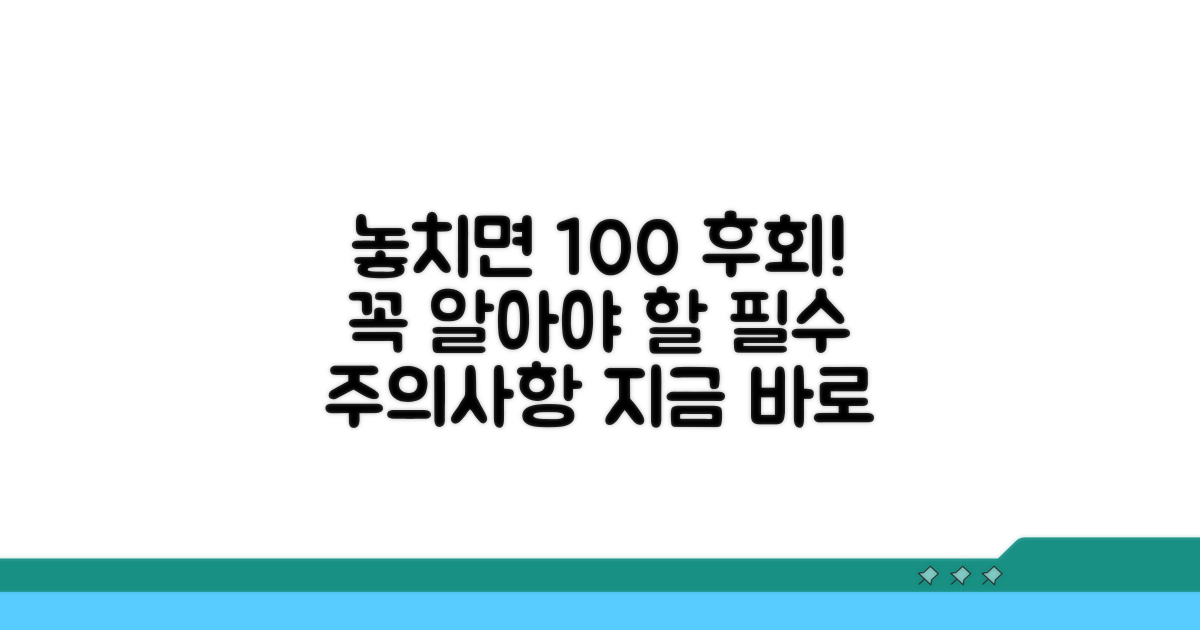 놓치면 후회할 주의사항