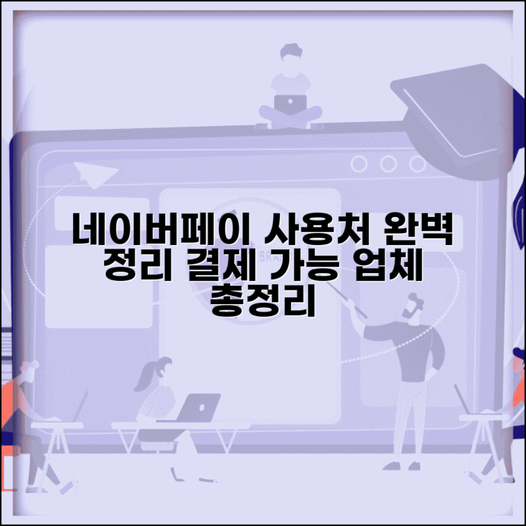 네이버페이 사용처 총정리 | 네이버페이 결제가능 업체 완벽가이드