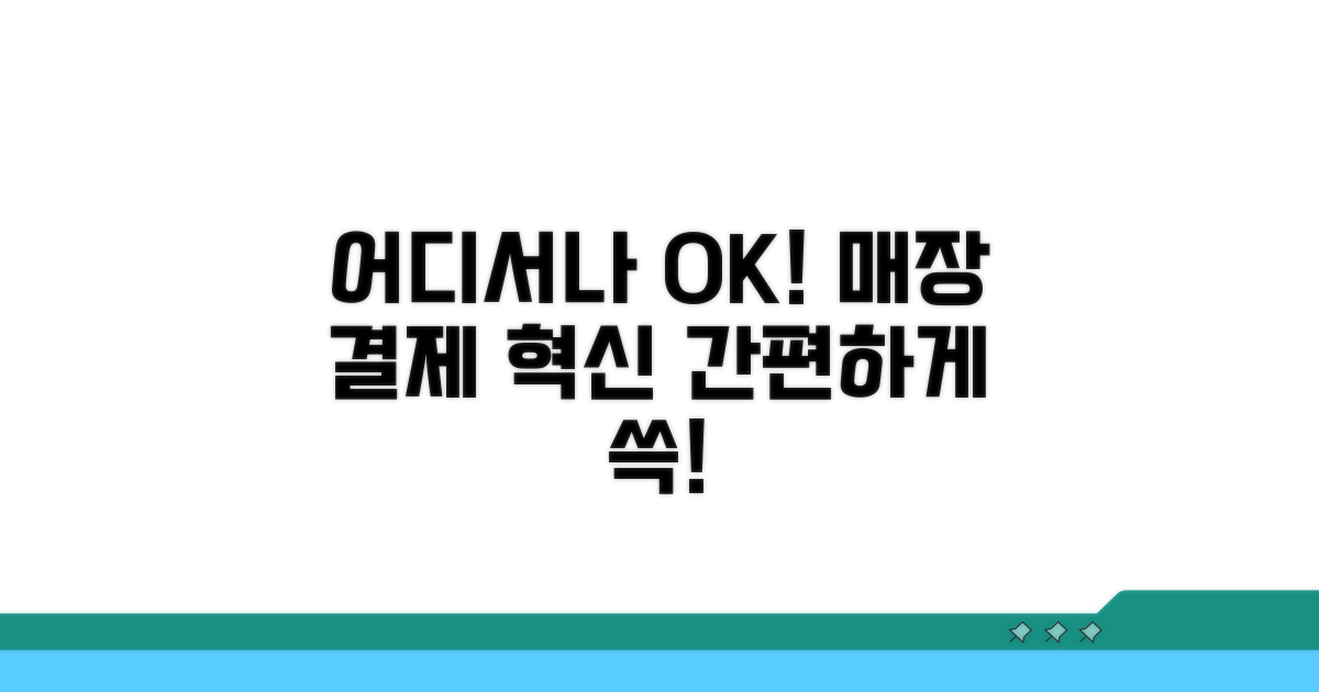 오프라인 매장 결제, 어디서나 가능해
