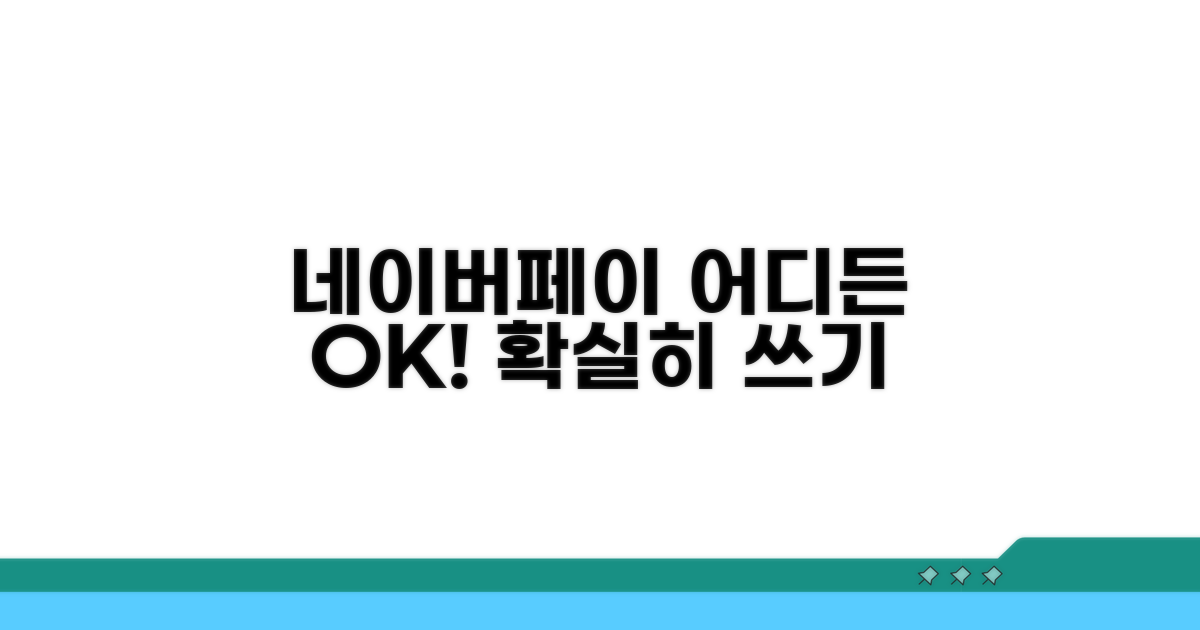 네이버페이 사용처 완벽 분석