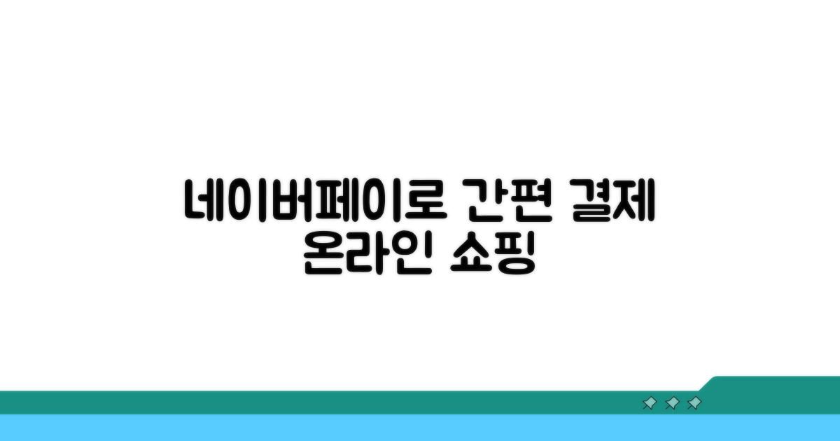 온라인 쇼핑 결제, 이젠 네이버페이로!