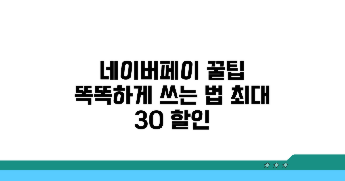 네이버페이, 더 똑똑하게 쓰는 꿀팁
