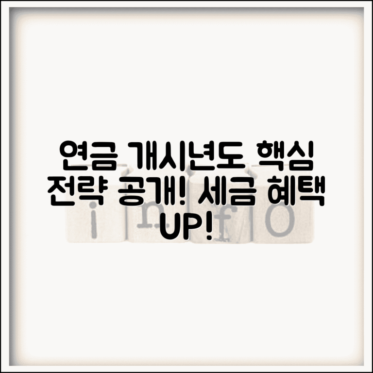 연금개시년도 설정법 | 개시년도 결정 | 변경 가능성 | 세제 혜택 | 최적화 전략 | 관리 방법