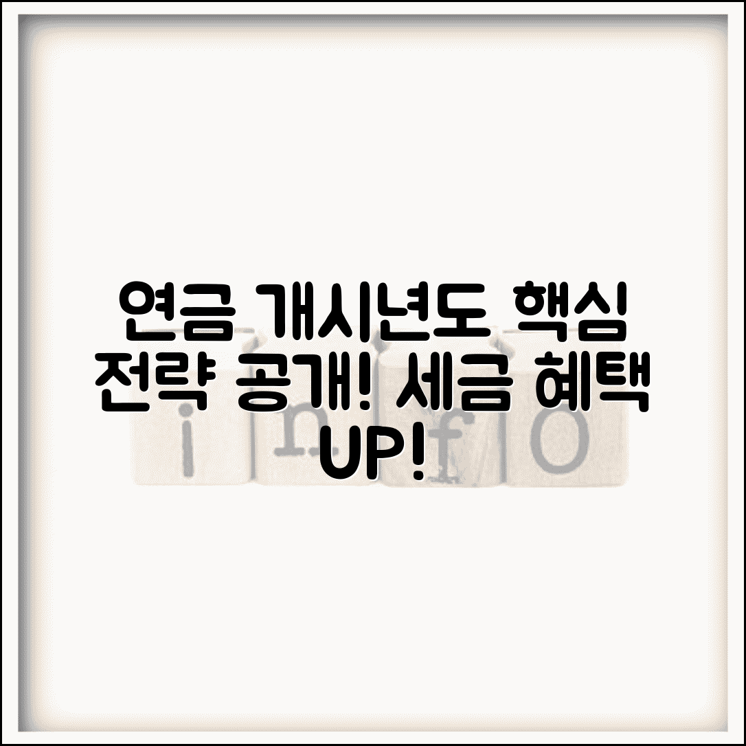 연금개시년도 설정법 | 개시년도 결정 | 변경 가능성 | 세제 혜택 | 최적화 전략 | 관리 방법