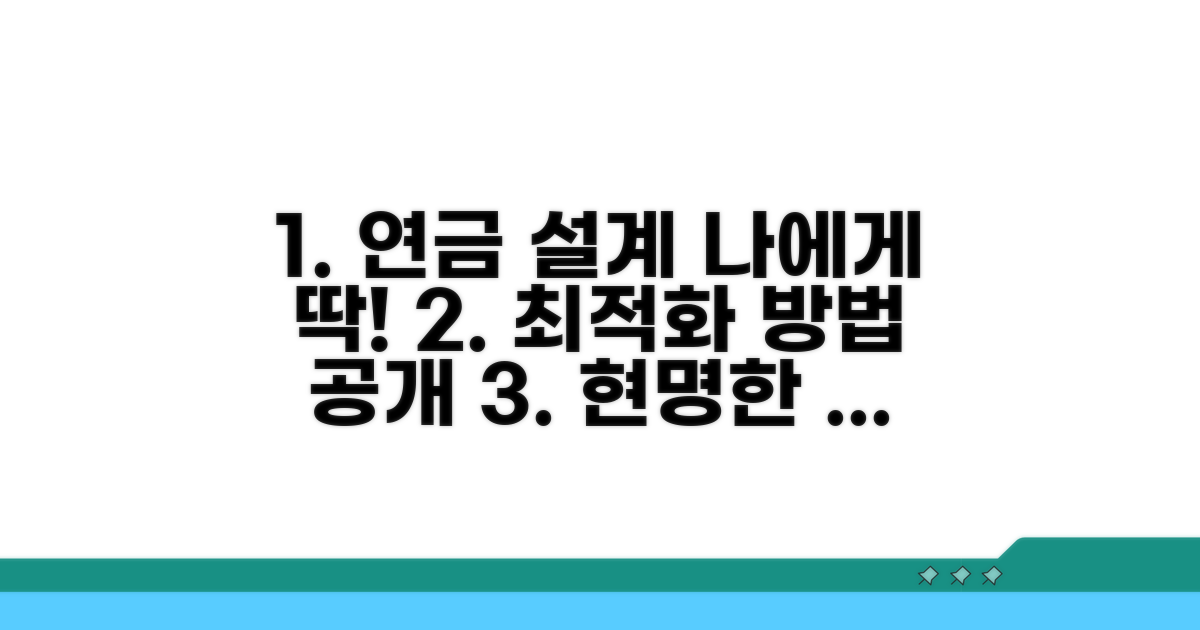 나에게 맞는 연금 최적화 전략
