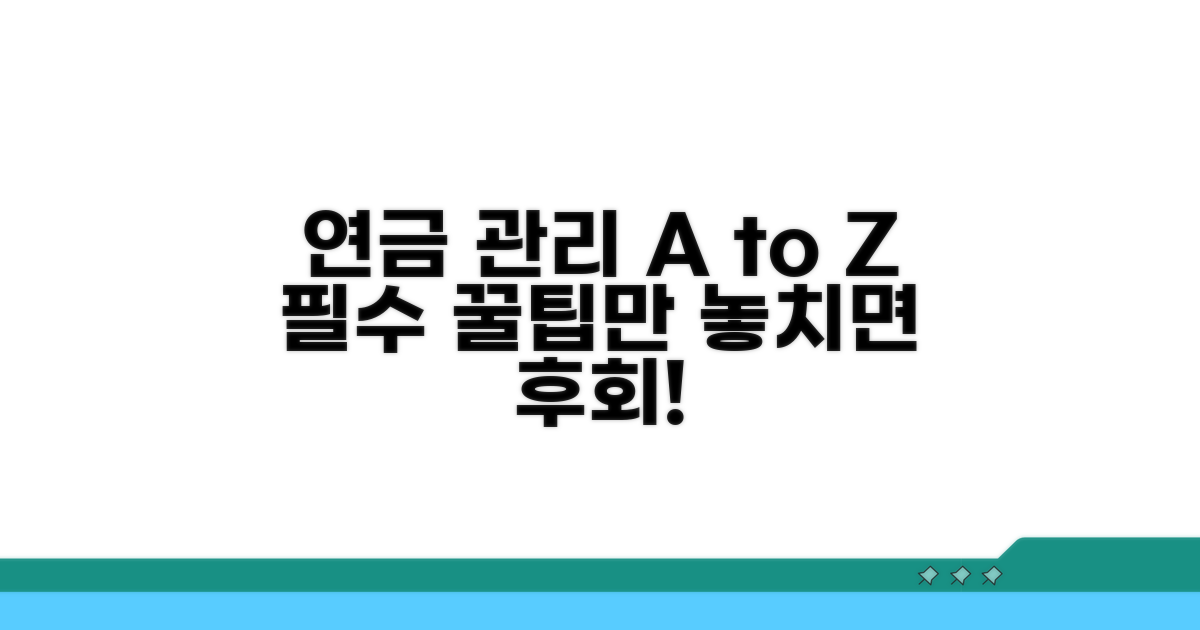연금 관리, 이것만은 꼭 기억해요