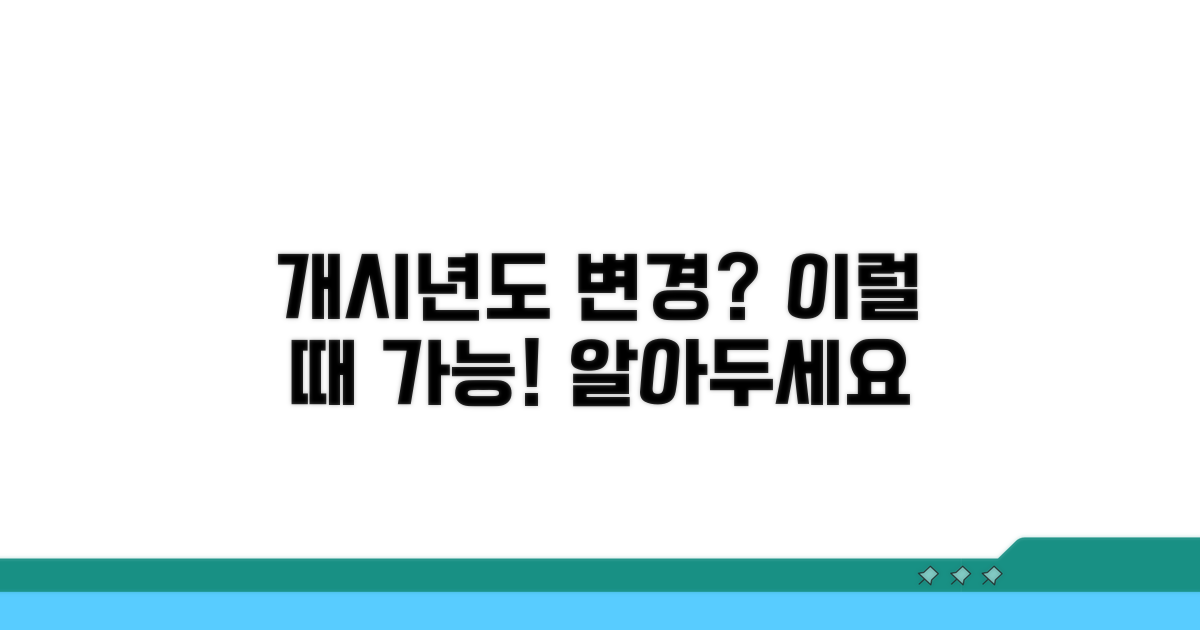 개시년도 변경, 이럴 때 가능해요!