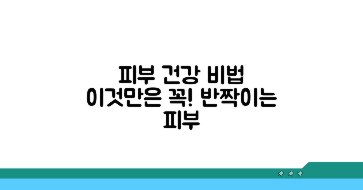 건강한 피부 유지, 이것만은 꼭