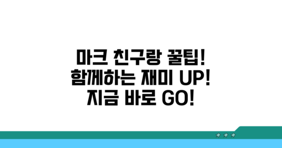 친구와 함께하는 마크 즐기기 팁