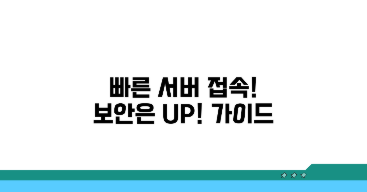 안전하고 빠른 서버 접속 가이드