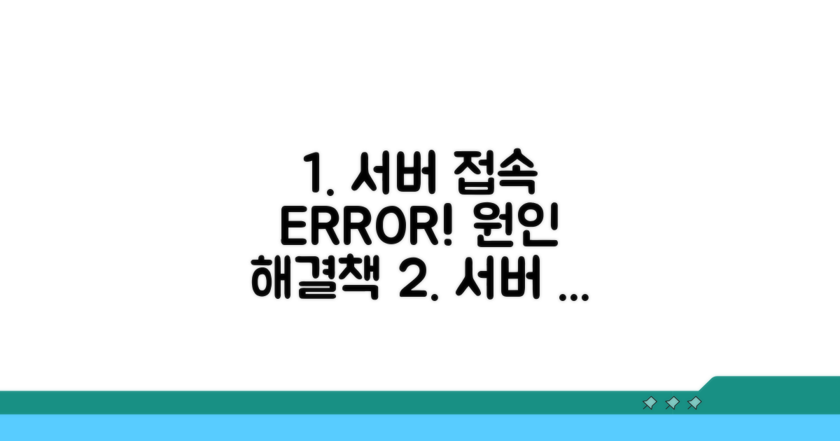 서버 접속 오류 원인과 진단