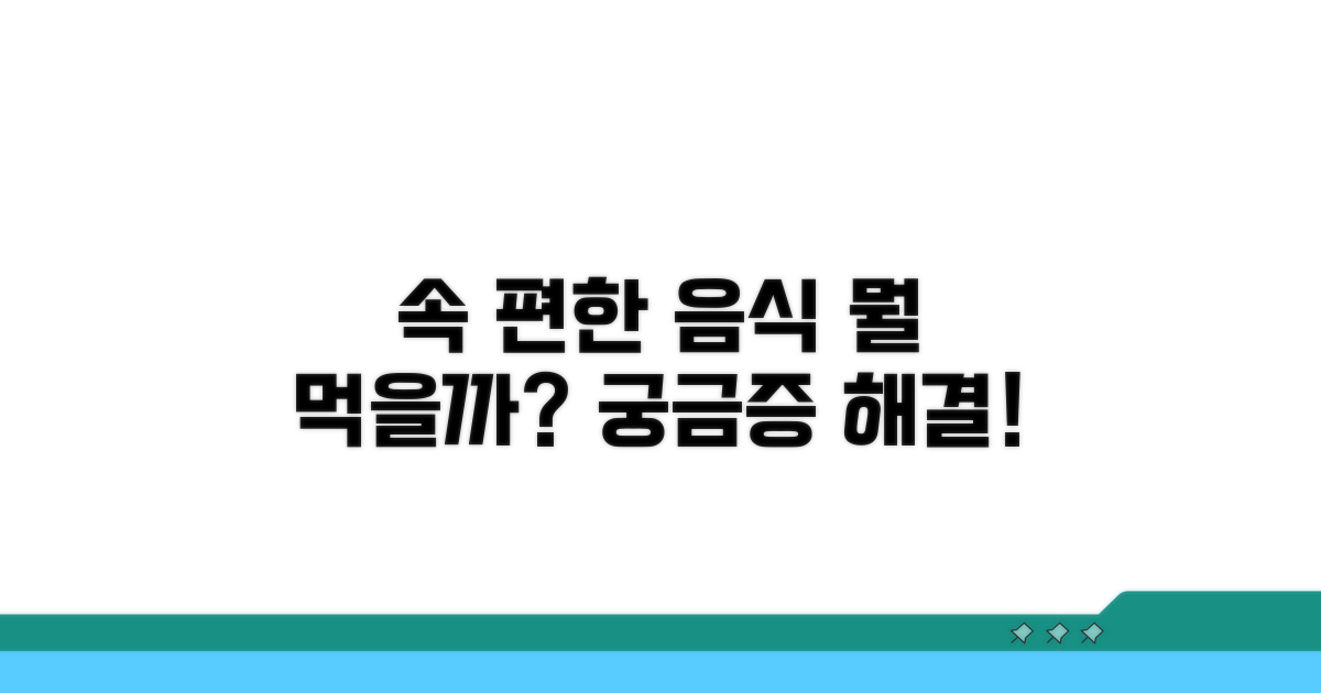 속 편한 식단, 무엇을 먹어야 할까?