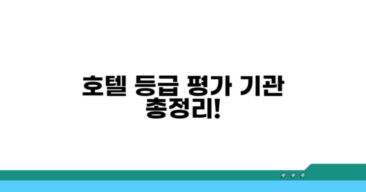호텔 성급 평가 기관 총정리