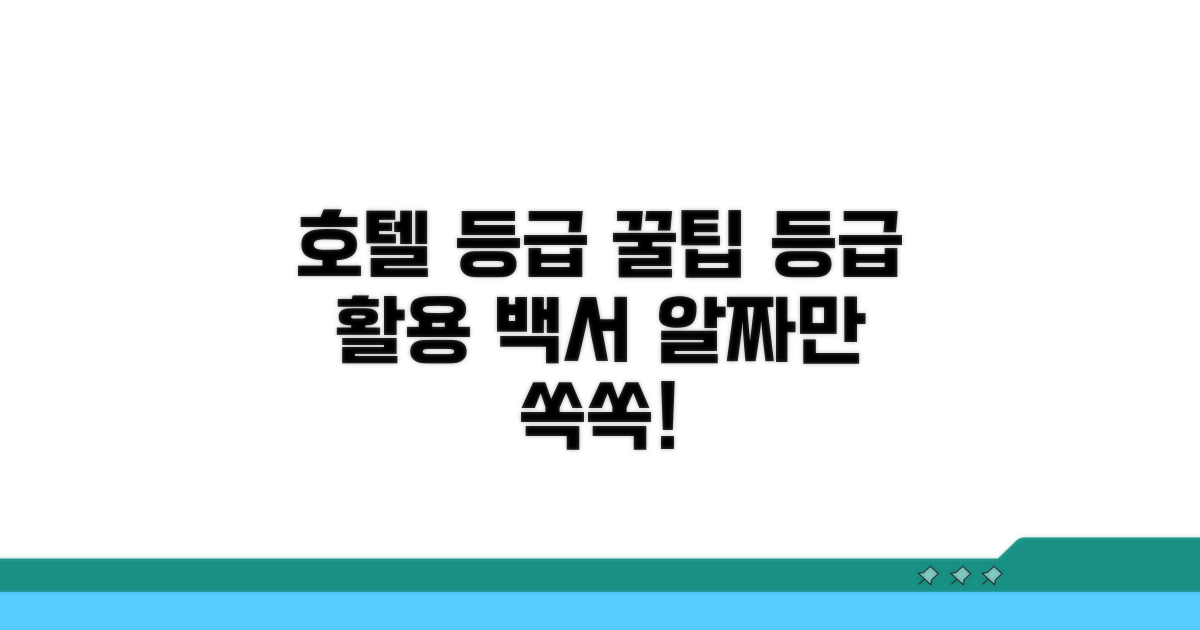 똑똑하게 호텔 등급 활용법