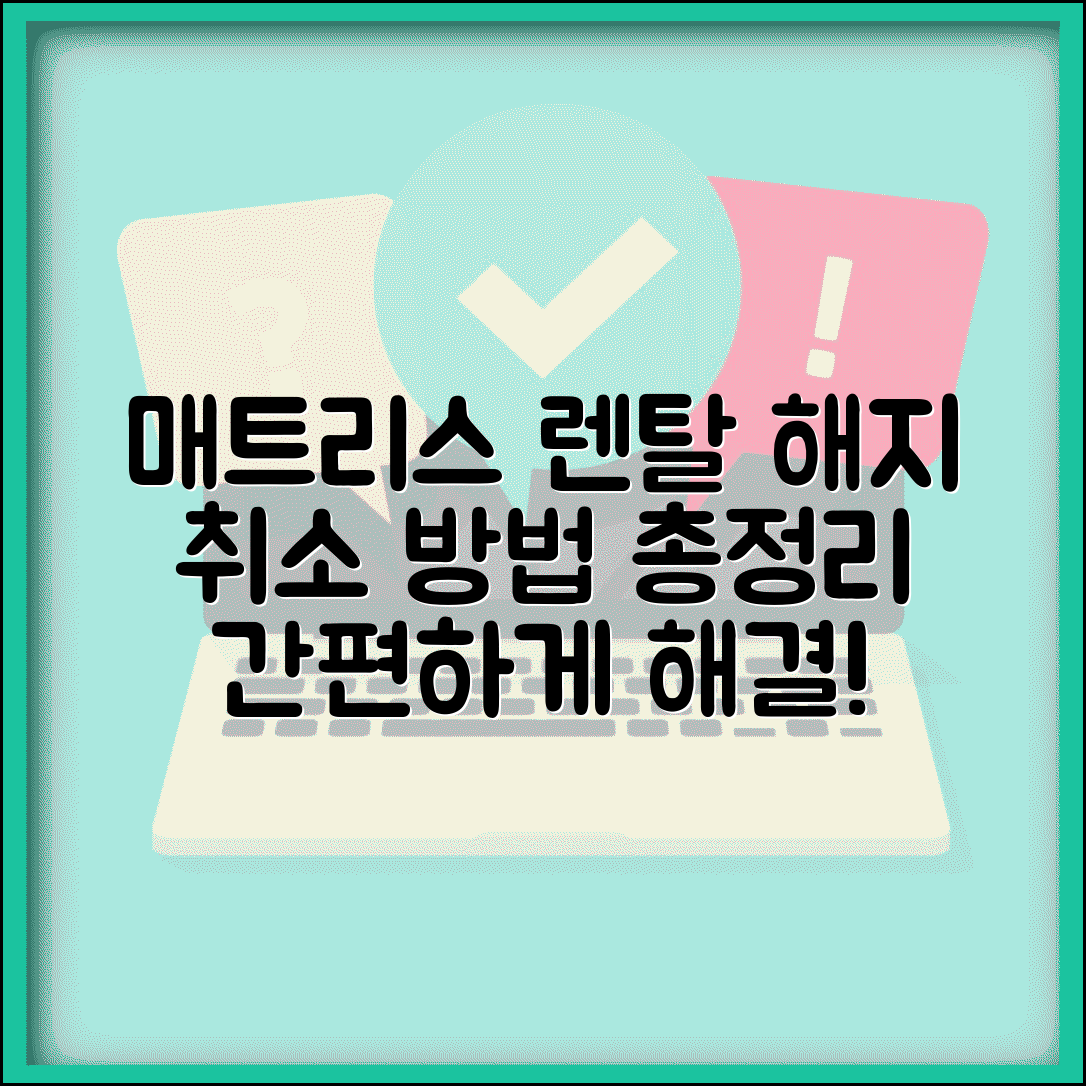 매트리스 렌탈 해지 번호 | 매트리스 렌탈 취소