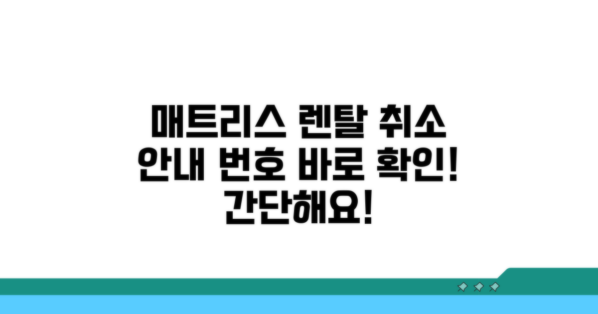 매트리스 렌탈 취소 번호 안내
