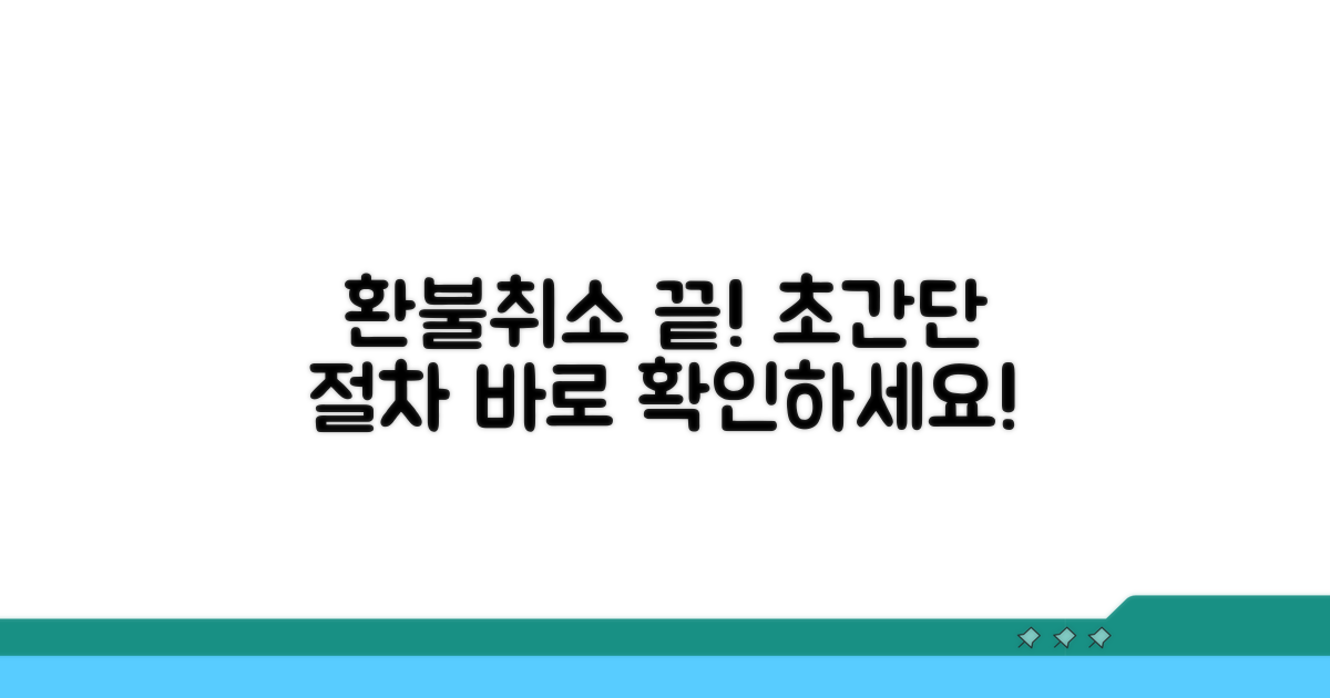 간편 취소 방법과 절차