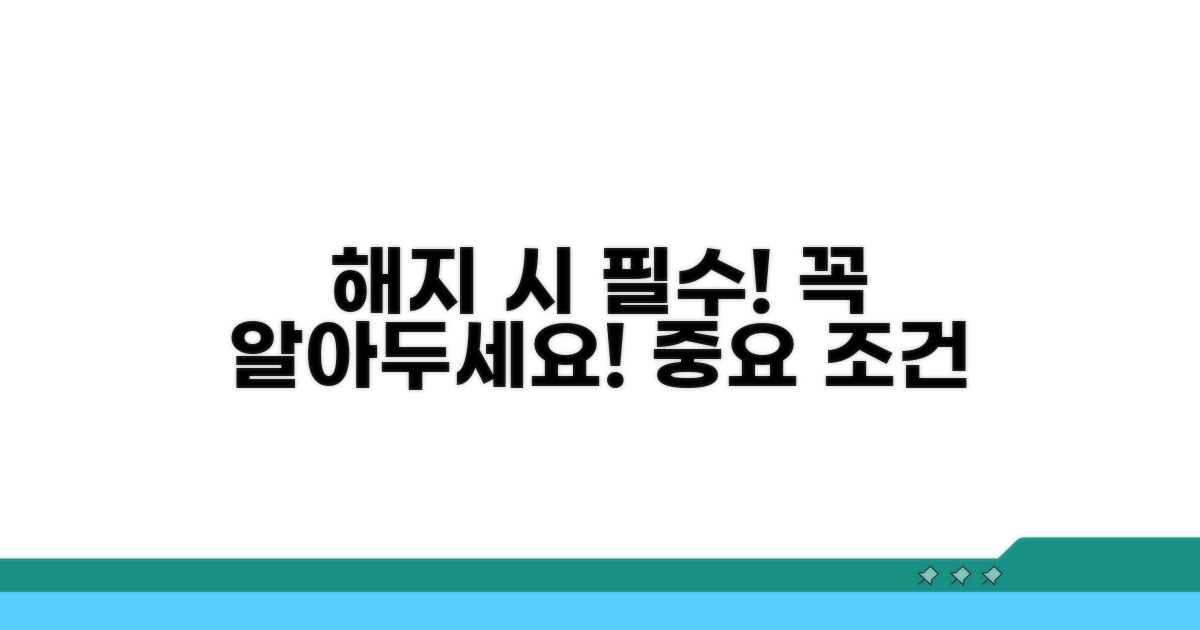 해지 시 알아야 할 필수 조건