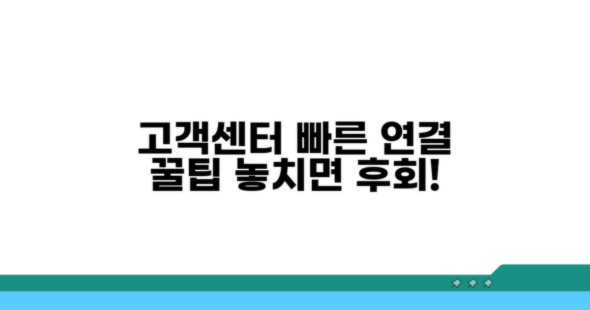 고객센터 연결 및 상담 팁