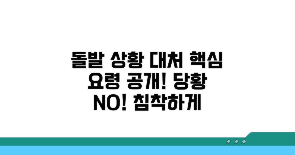 돌발 상황 대처 요령