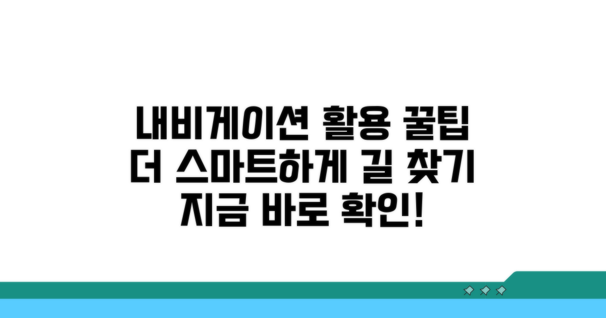 내비게이션 연동 활용 꿀팁