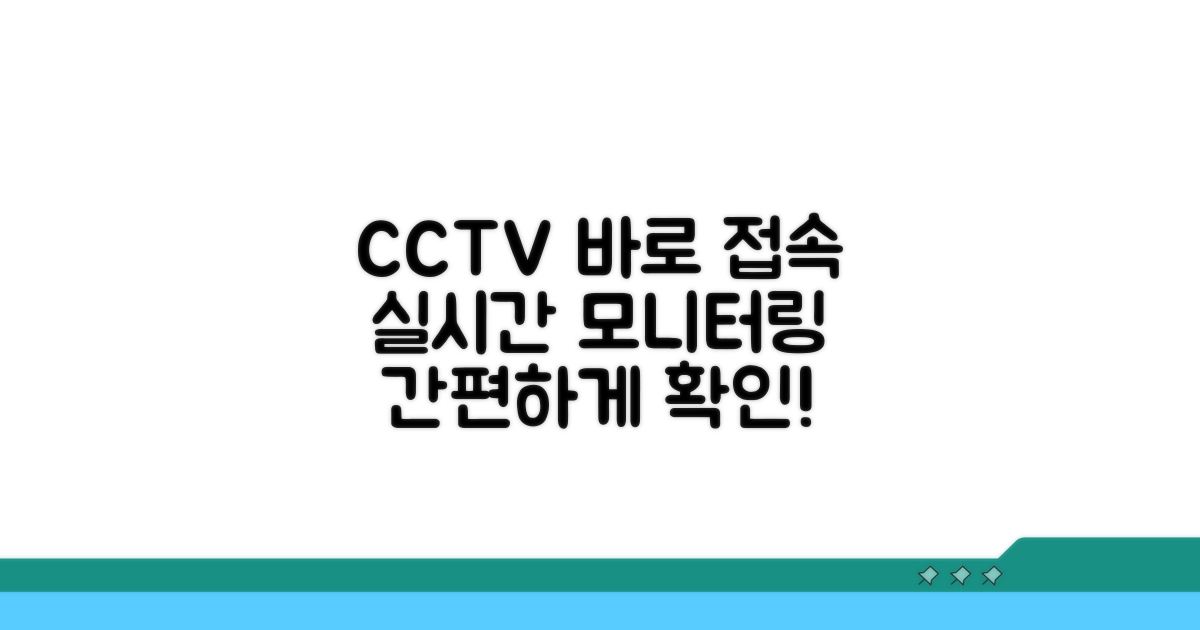 CCTV 접속 및 실시간 확인법