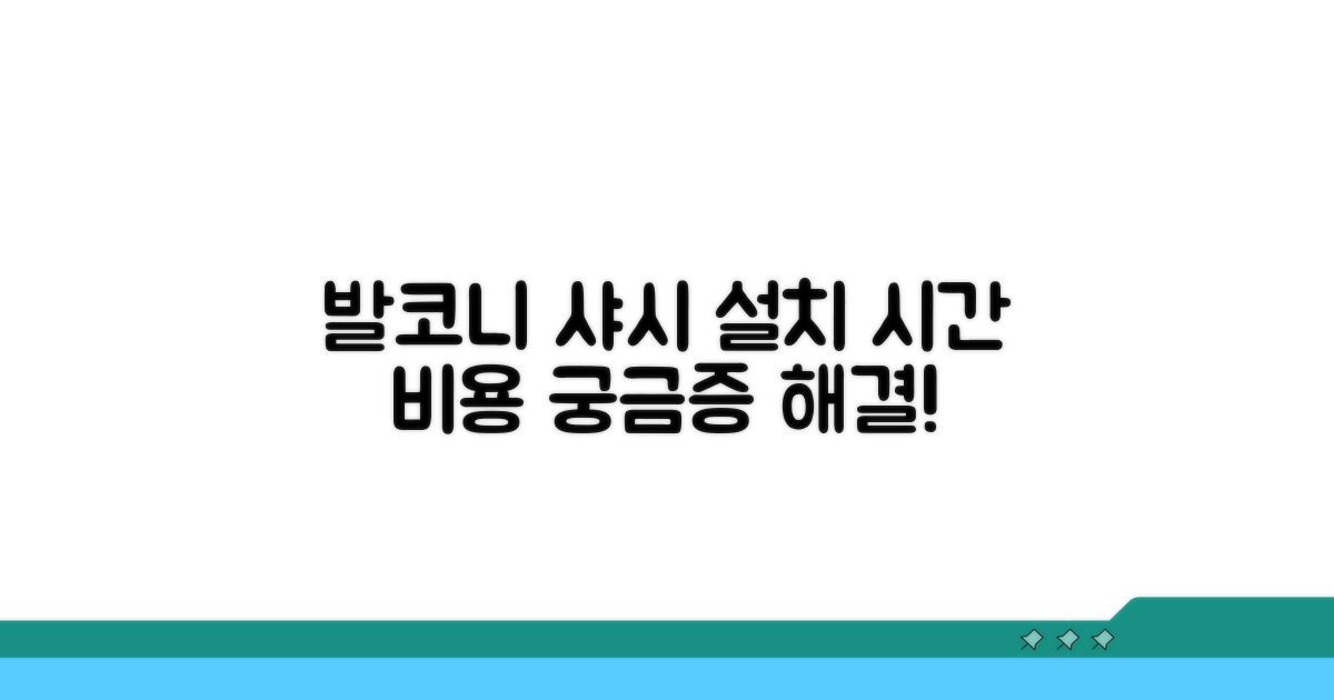 발코니 샤시 설치 시간 알아보기