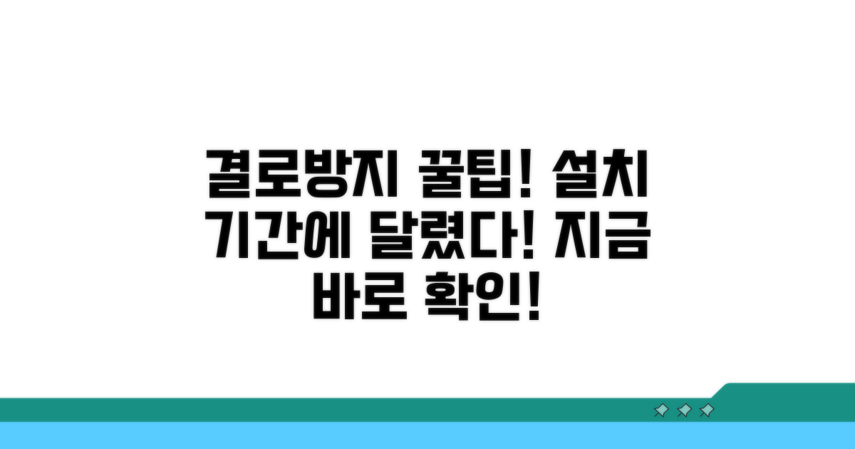결로 방지, 설치 기간과 연관성