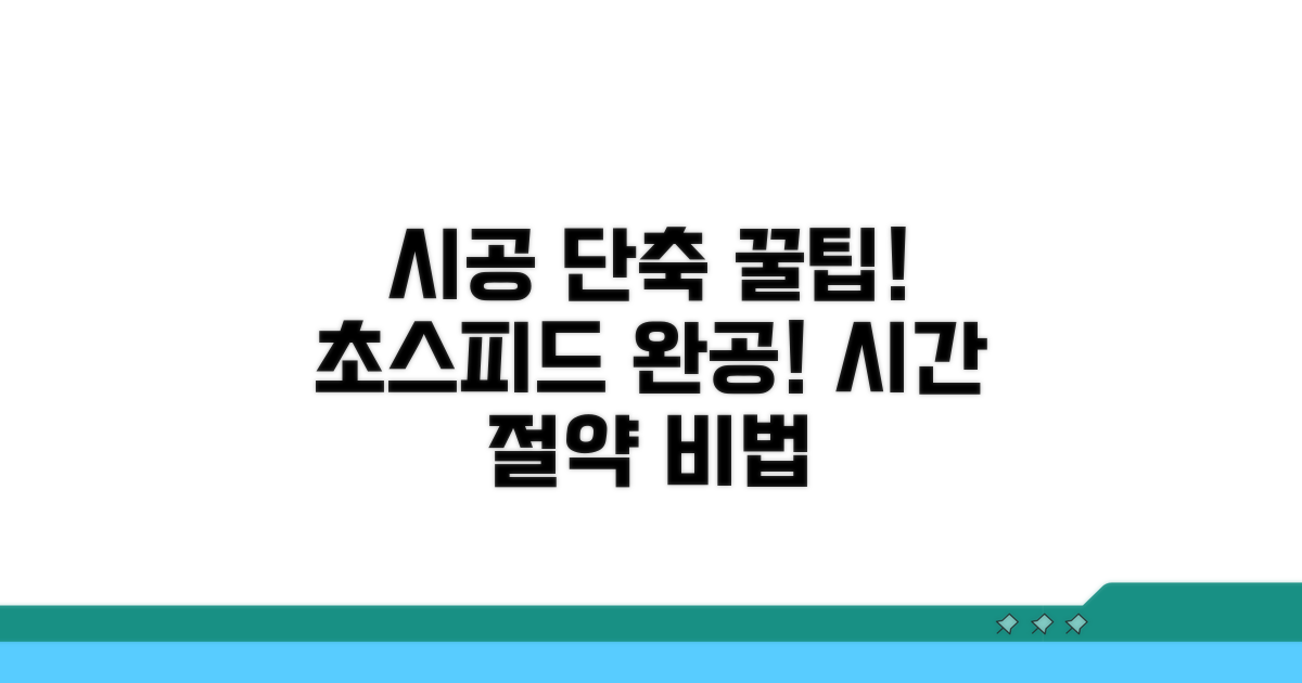 시공 기간 단축 꿀팁 공개