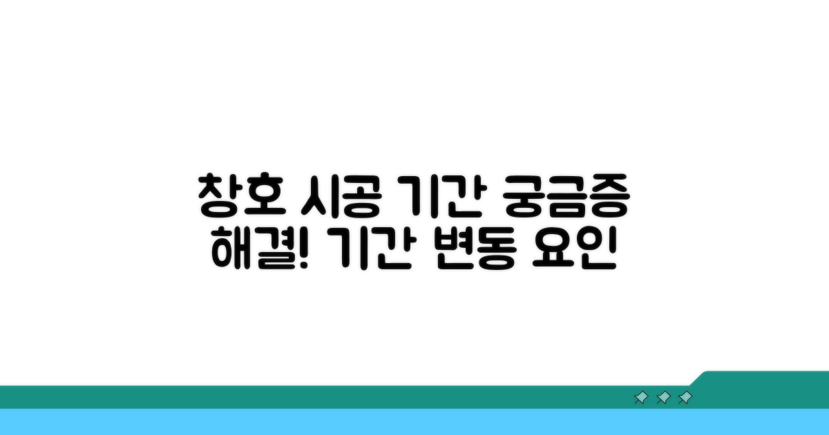 창호 시공 기간, 어떻게 달라질까?