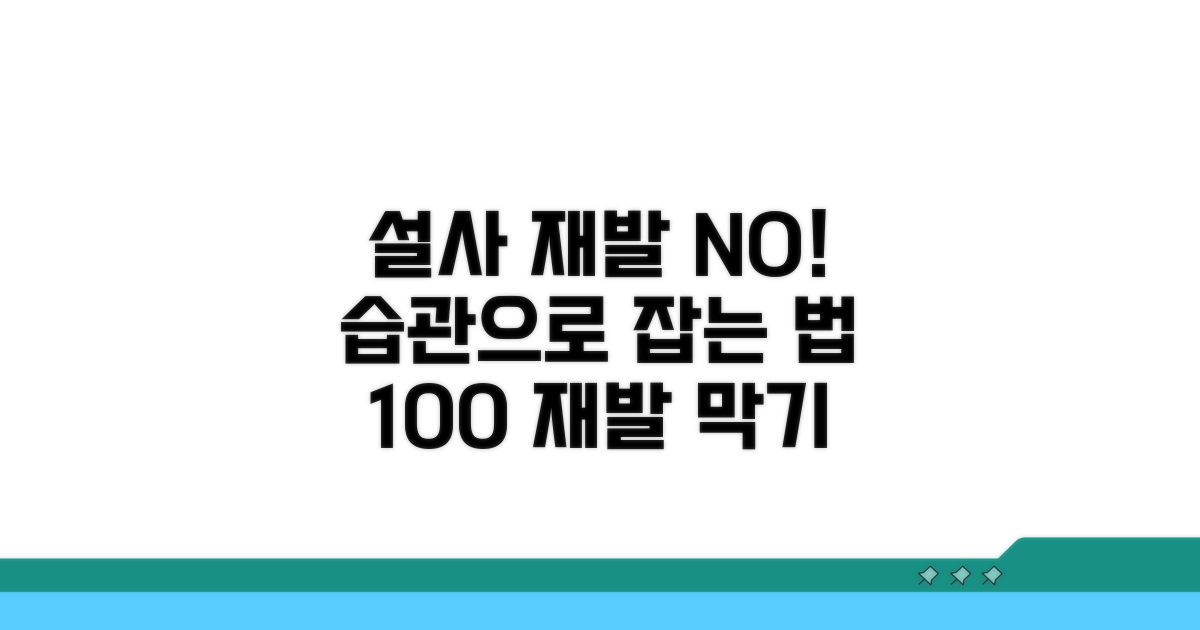 설사 재발 막는 생활 습관 가이드