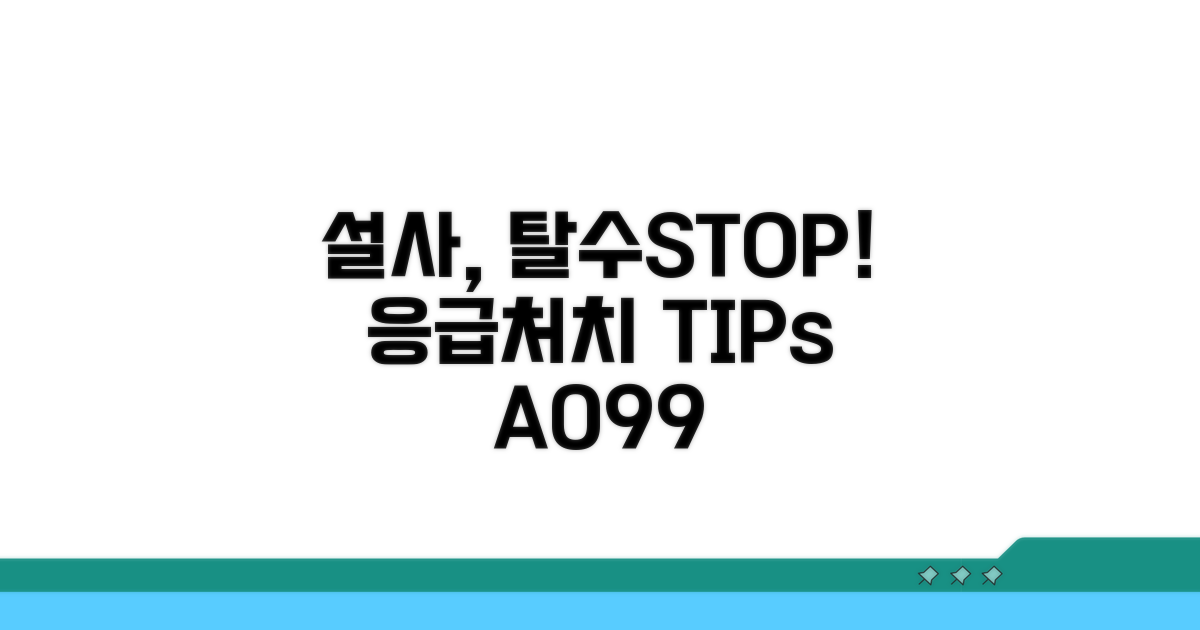 A099 설사, 탈수 막는 응급처치