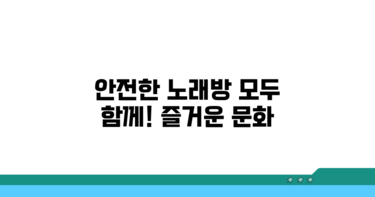 안전한 노래방 문화 만들기