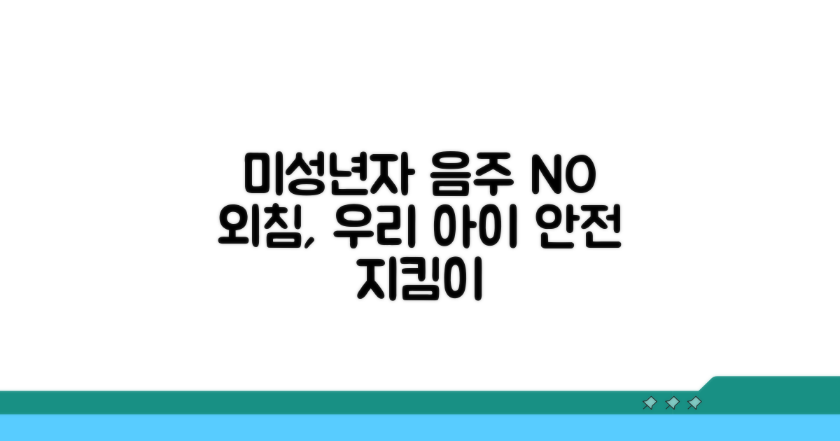 미성년자 음주 예방 대책은?
