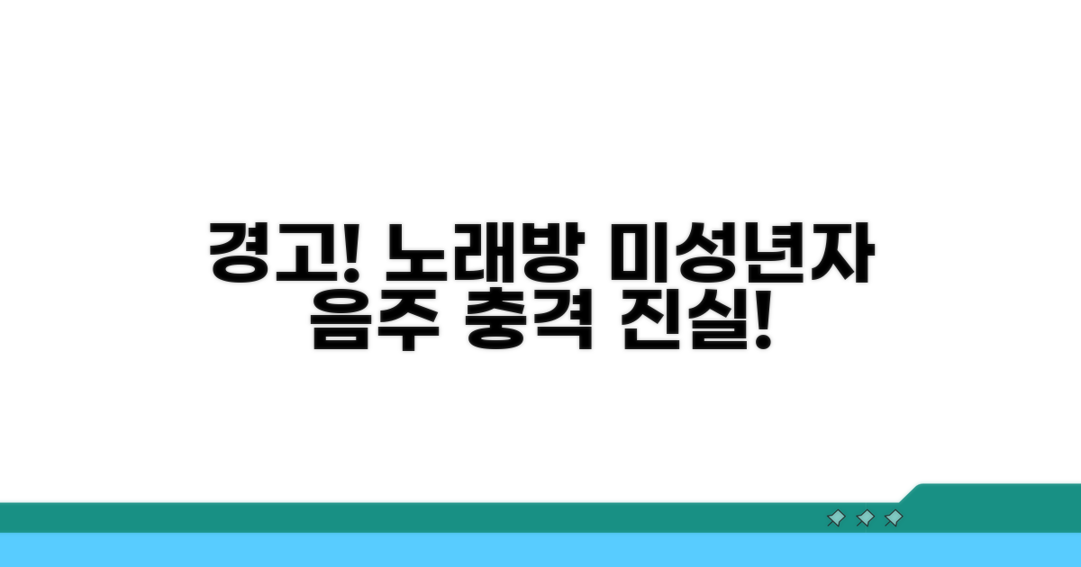 노래방 미성년자 음주, 무슨 일?