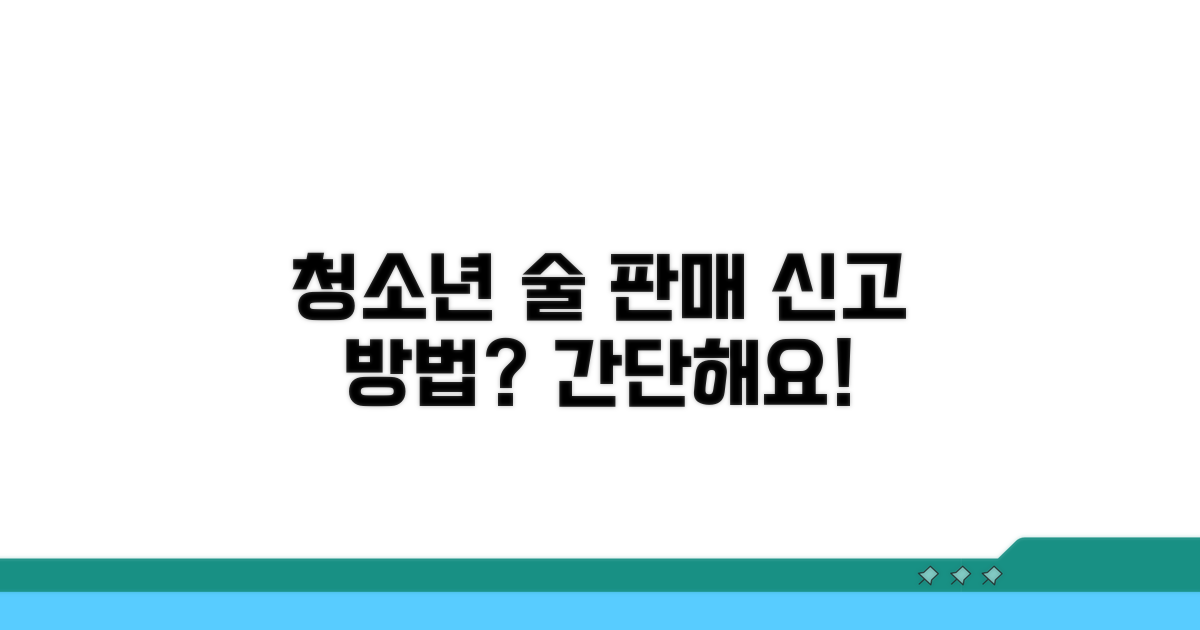 청소년 술 판매 신고 방법은?