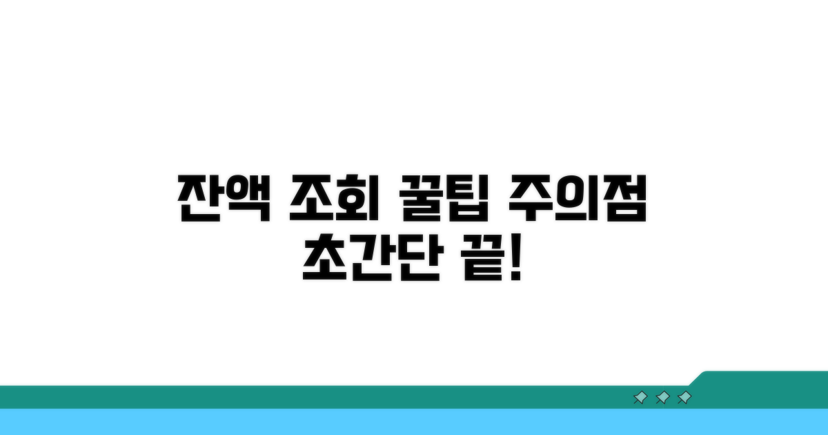 잔액 조회 절차와 유의사항