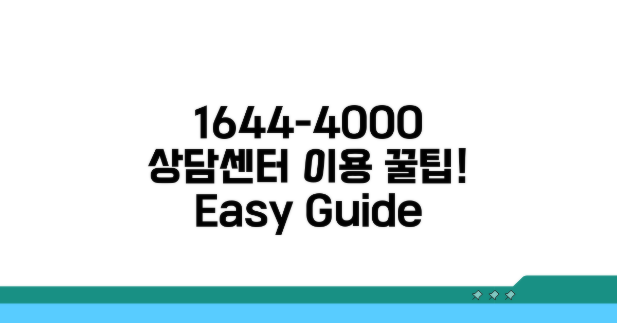 1644-4000 상담센터 이용 방법