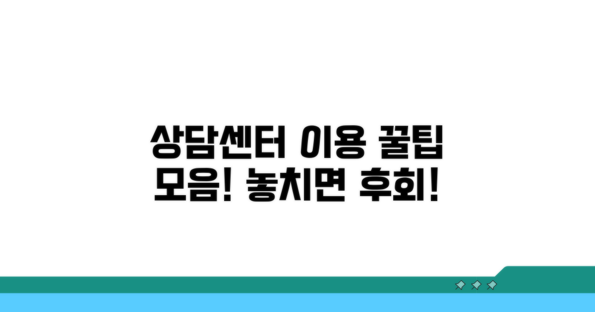 상담센터 이용 꿀팁 모음